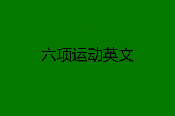六项运动英文