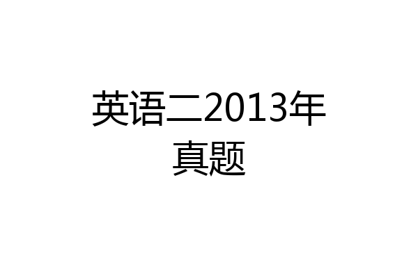 英语二2013年真题