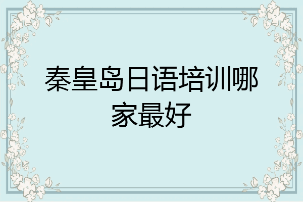秦皇岛日语培训哪家最好