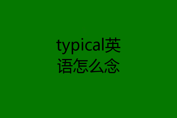 typical英语怎么念