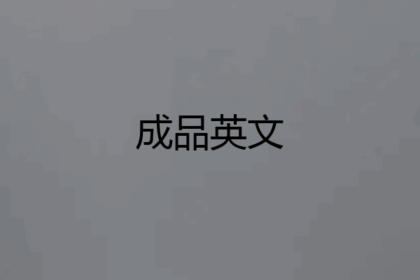 成品英文