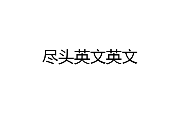 尽头英文英文