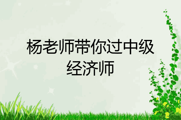 杨老师带你过中级经济师