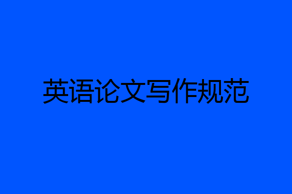 英语论文写作规范