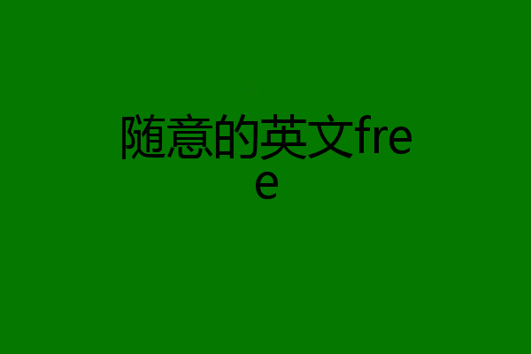 随意的英文free