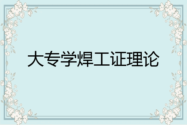 大专学焊工证理论