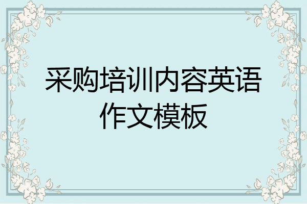 采购培训内容英语作文模板