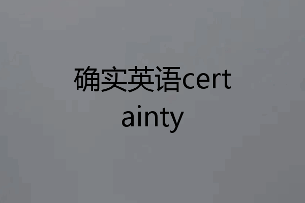 确实英语certainty