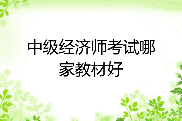 中级经济师考试哪家教材好