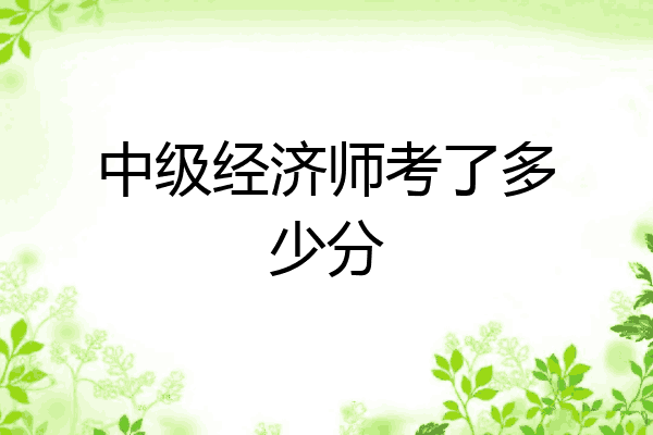 中级经济师考了多少分