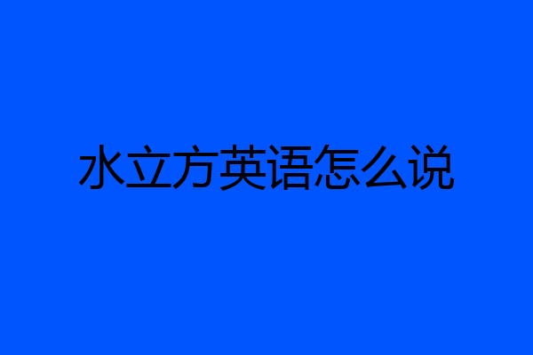水立方英语怎么说