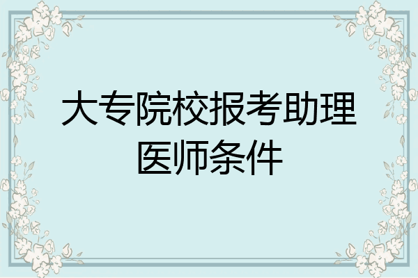 大专院校报考助理医师条件