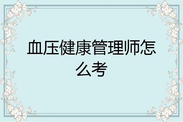 血压健康管理师怎么考