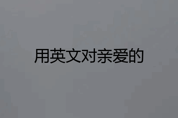用英文对亲爱的