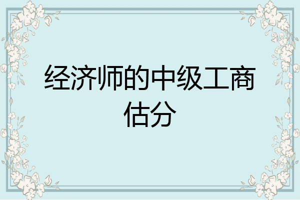 经济师的中级工商估分