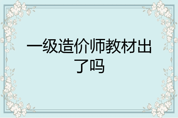 一级造价师教材出了吗