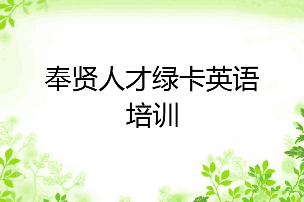 奉贤人才绿卡英语培训
