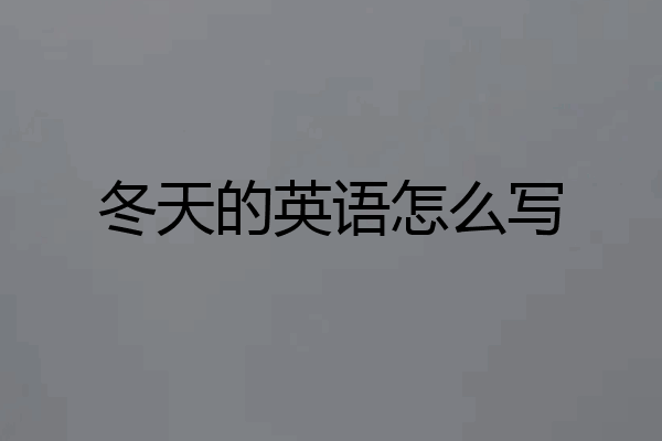 冬天的英语怎么写