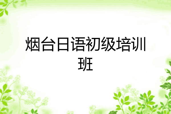 烟台日语初级培训班