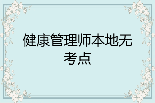 健康管理师本地无考点