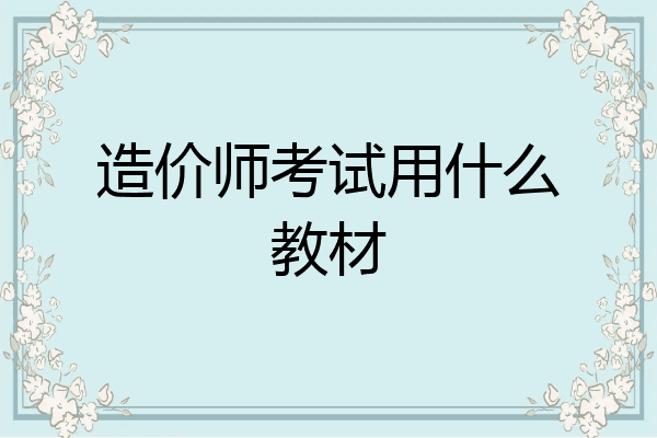 造价师考试用什么教材