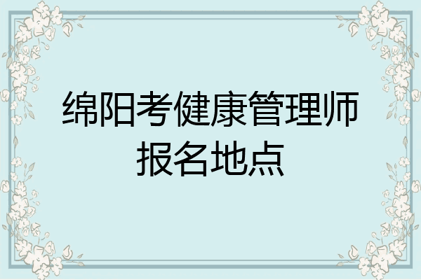 绵阳考健康管理师报名地点