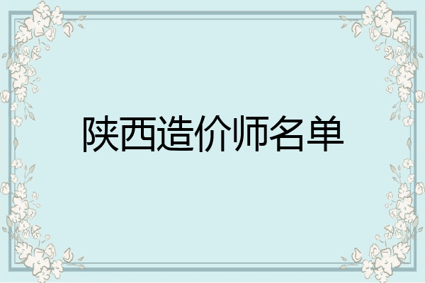 陕西造价师名单