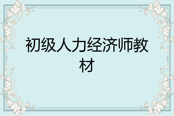 初级人力经济师教材