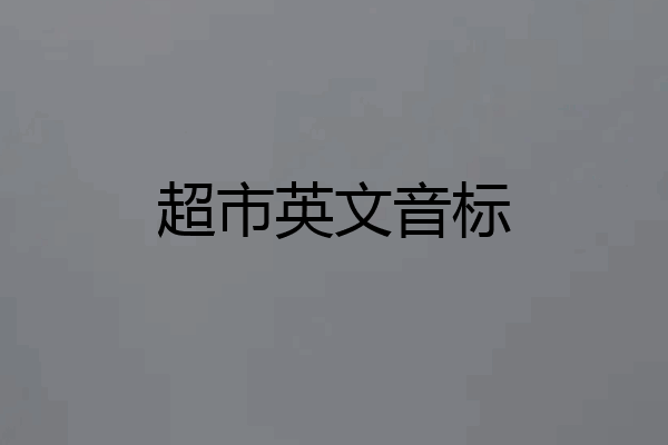 超市英文音标