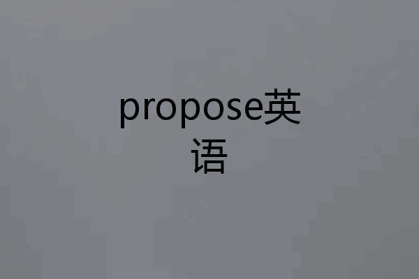 propose英语
