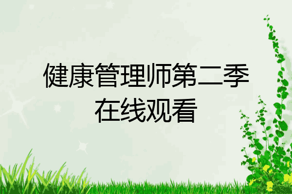 健康管理师第二季在线观看