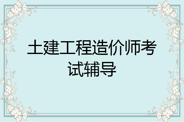 土建工程造价师考试辅导