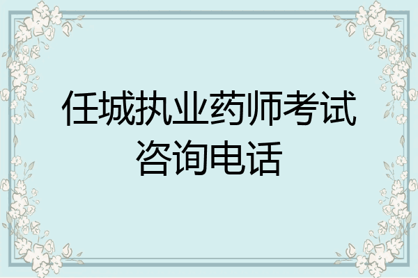 任城执业药师考试咨询电话