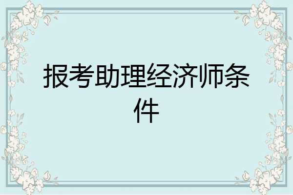 报考助理经济师条件