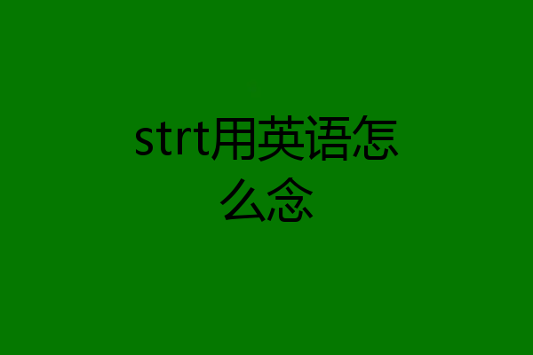strt用英语怎么念