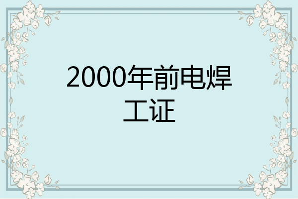 2000年前电焊工证