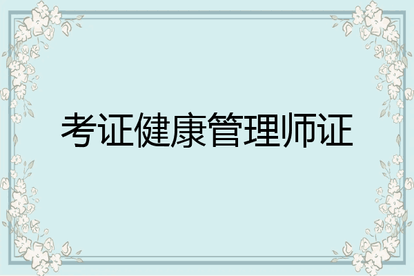 考证健康管理师证