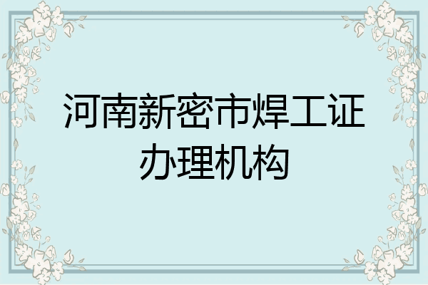 河南新密市焊工证办理机构