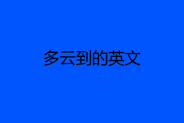 多云到的英文