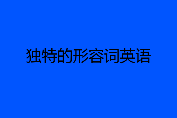 独特的形容词英语