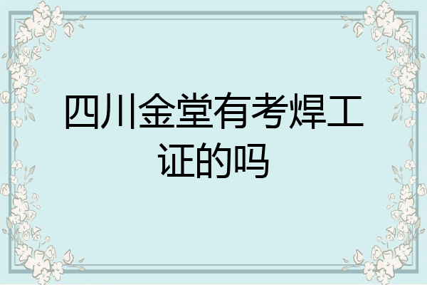 四川金堂有考焊工证的吗