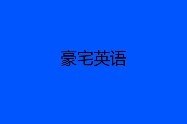 豪宅英语