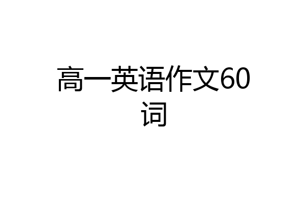 高一英语作文60词