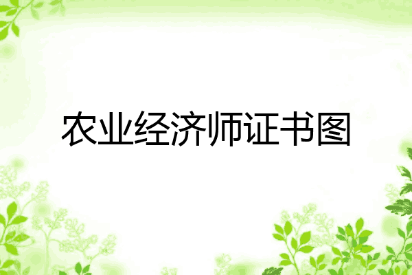 农业经济师证书图