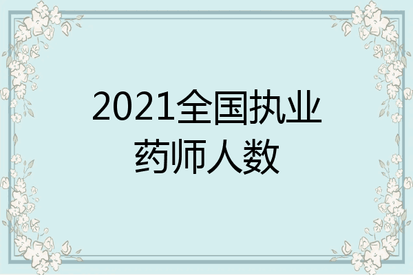 2021全国执业药师人数