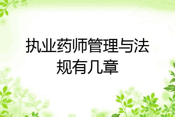 执业药师管理与法规有几章