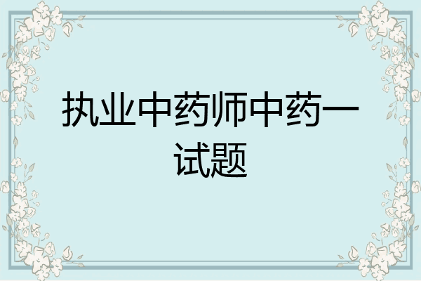 执业中药师中药一试题