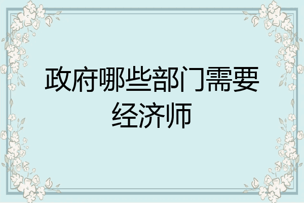 政府哪些部门需要经济师