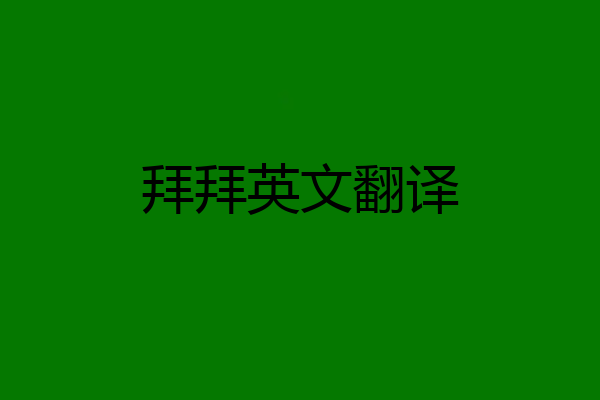 拜拜英文翻译