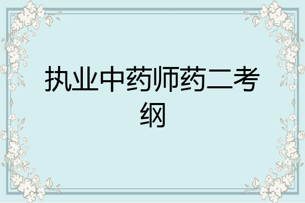 执业中药师药二考纲